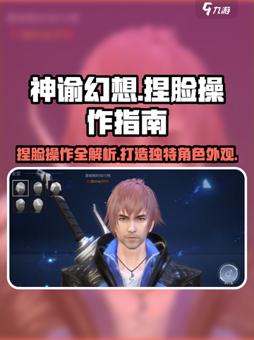 神谕幻想捏脸系统🔥超详细操作攻略来啦！截图1