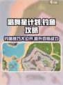 唱舞星计划钓鱼怎么玩介绍