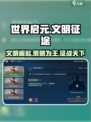 🎮世界启元太上头了！玩法超爽停不下来💥