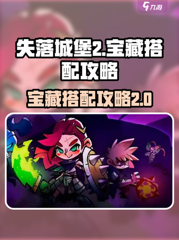 失落城堡2怎么搭配宝藏介绍截图1