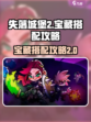 失落城堡2怎么搭配宝藏介绍