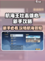 航海王壮志雄心🔥萌新必看！新手爆笑攻略大公开🎉