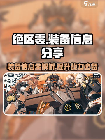 绝区零装备大曝光！💥游戏党必看，装备党冲鸭！🔥截图1
