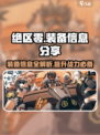 绝区零装备大曝光！💥游戏党必看，装备党冲鸭！🔥