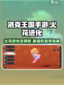 洛克王国手游火花怎么进化介绍