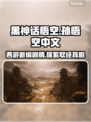 黑神话悟空🔥剧情大起底，内容震撼曝光！