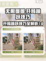 无限暖暖开局跳跃技巧介绍介绍