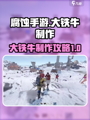 腐蚀手游💥大铁牛制作攻略✔生存必备！截图1