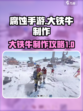 腐蚀手游💥大铁牛制作攻略✔生存必备！