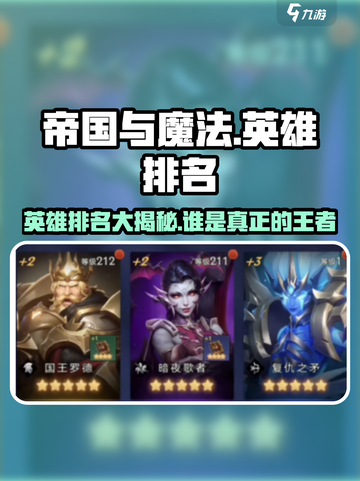 帝国与魔法英雄排名哪个好介绍截图1