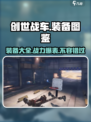 创世战车🔥装备大全揭秘，玩家必看✨