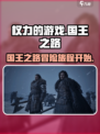 权力的游戏国王之路好玩吗介绍