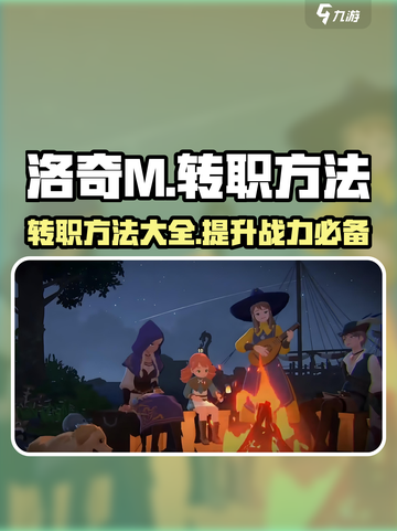洛奇M转职攻略💥新手必看！🎮截图1