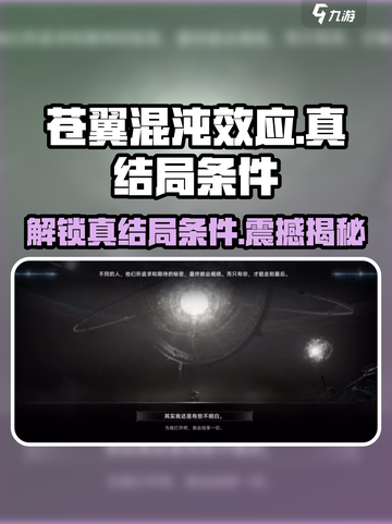 苍翼混沌效应⚡真结局条件曝光！🔥超全攻略等你来挑战截图1