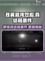 苍翼混沌效应⚡真结局条件曝光！🔥超全攻略等你来挑战