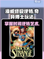 漫威终极逆转：奇异博士🔥玩法攻略来了！