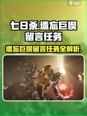 七日世界遗忘巨楔留言任务怎么做介绍截图1
