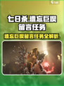 七日世界遗忘巨楔留言任务怎么做介绍