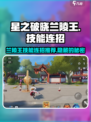 星之破晓：兰陵王🔥技能连招全揭秘！