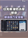 归龙潮🔥破败小屋解谜全流程攻略🌟
