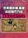 饥荒联机版唤星法杖怎么做介绍