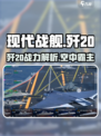 现代战舰歼20怎么样介绍