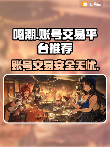 鸣潮账号交易平台推荐🔥安全又可靠！👇截图1