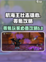 航海王壮志雄心零氪🔥平民玩家必看攻略！