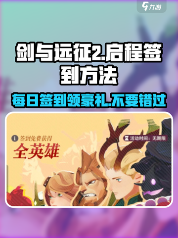 剑与远征2启程✨签到方法大揭秘！截图1