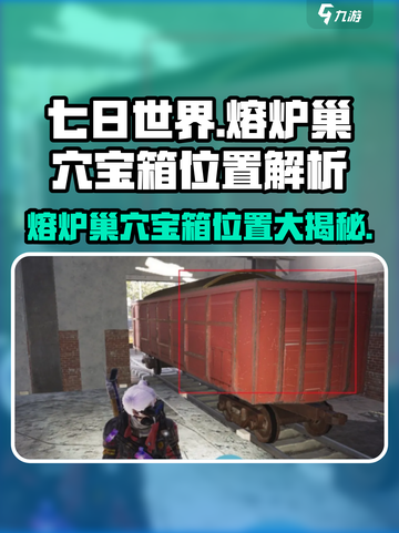 《七日世界》熔炉巢穴宝箱位置大揭秘🔥宝箱在哪全靠它！截图1