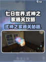 七日世界式神之家通关攻略教程介绍