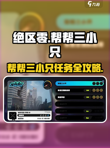 《绝区零》帮帮三小只任务攻略🔥速通秘籍！🎮✨截图1