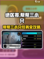《绝区零》帮帮三小只任务攻略🔥速通秘籍！🎮✨