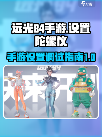 远光84手游设置怎么调合适介绍截图1