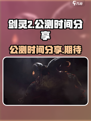 剑灵2手游🔥公测时间曝光，速来围观！截图1