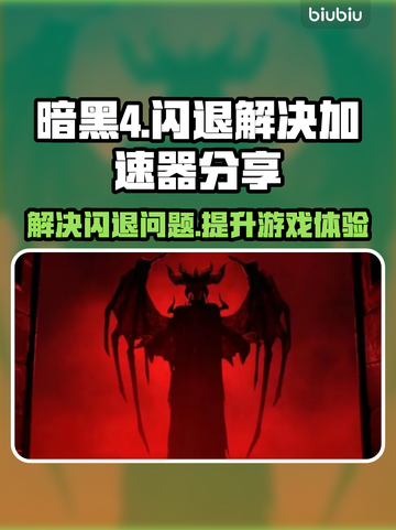 暗黑4⚡闪退解决指南，加速器下载分享🔥截图1