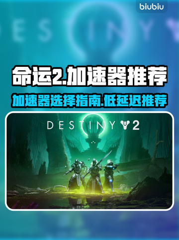 命运2⚡不卡顿！低延迟加速器推荐🔥截图1