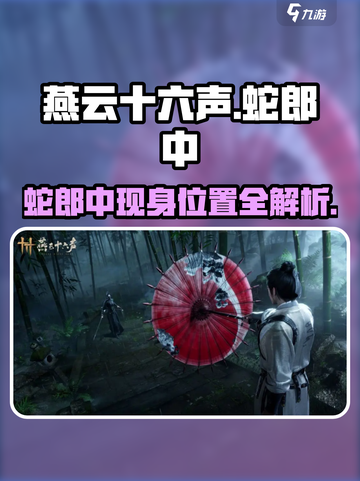 《燕云十六声》蛇郎中位置曝光！🐍截图1