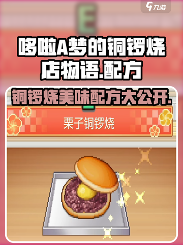 哆啦A梦的铜锣烧店物语🔥必胜配方大全来啦！截图1