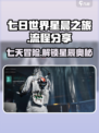 七日世界星晨之旅🌟通关秘籍，玩转流程超简单！