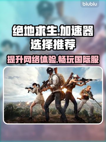 绝地求生国际服加速器推荐，吃鸡党必看！🔥🚀截图1