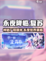 🔥永夜降临复苏是哪个厂商出品的？制作公司大起底！🎮