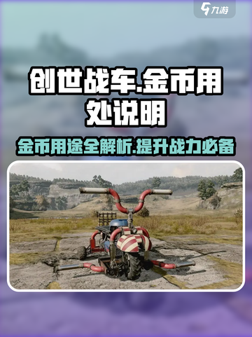 创世战车金币大揭秘🔥，玩家必看💎截图1