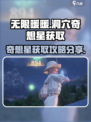 无限暖暖洞穴奇想✨奇星获取攻略大公开！