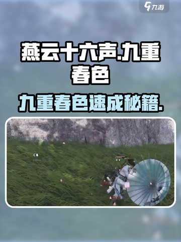 《燕云十六声》九重春色速成秘籍！🌸🔥截图1
