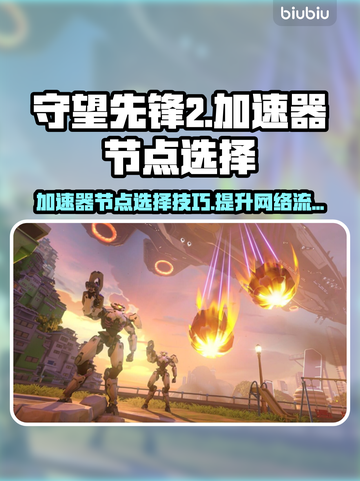 守望先锋2🔥加速器节点选择秘籍⚡截图1