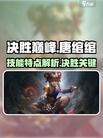 决胜巅峰唐绾绾怎么样介绍截图1