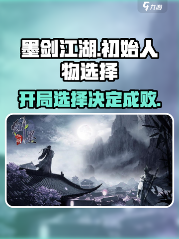 墨剑江湖开局必看！😎人物选择攻略，轻松制胜！截图1