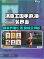 洛克王国手游换装界面🔥让你的角色独一无二！