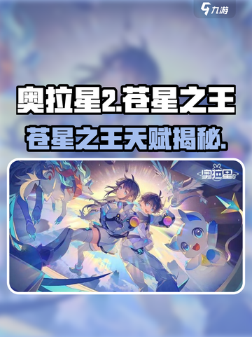 奥拉星2🔥苍星之王天赋神加点！💥截图1